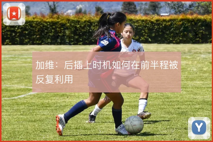 加维：后插上时机如何在前半程被反复利用