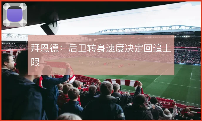 拜恩德：后卫转身速度决定回追上限