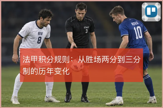 法甲积分规则：从胜场两分到三分制的历年变化