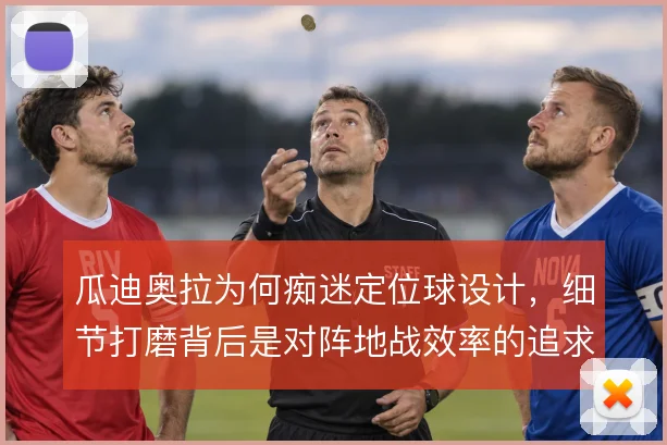 瓜迪奥拉为何痴迷定位球设计，细节打磨背后是对阵地战效率的追求