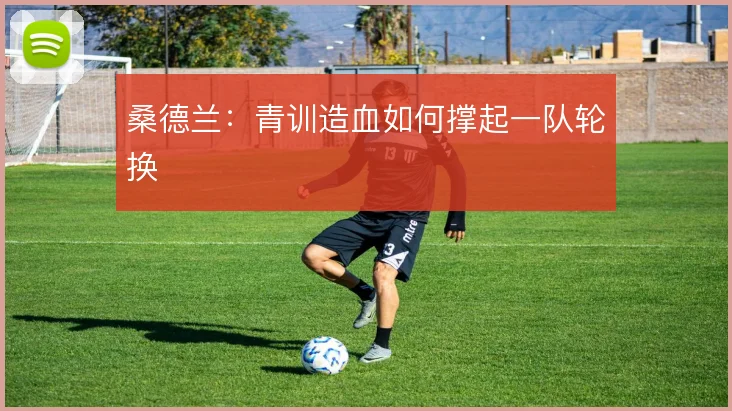 桑德兰：青训造血如何撑起一队轮换