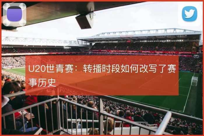 U20世青赛:转播时段如何改写了赛事历史