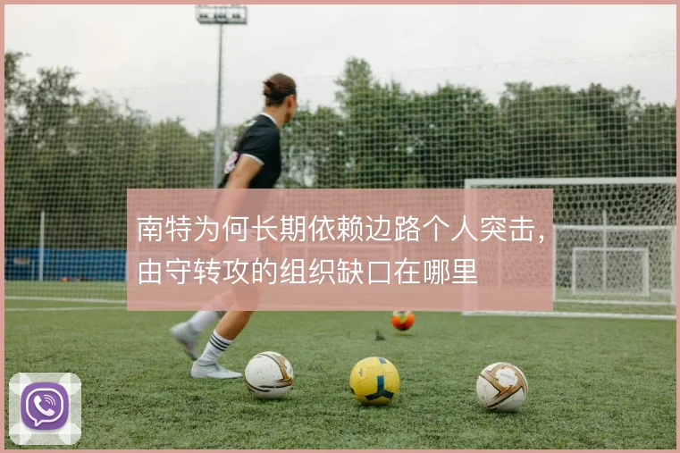 南特为何长期依赖边路个人突击,由守转攻的组织缺口在哪里