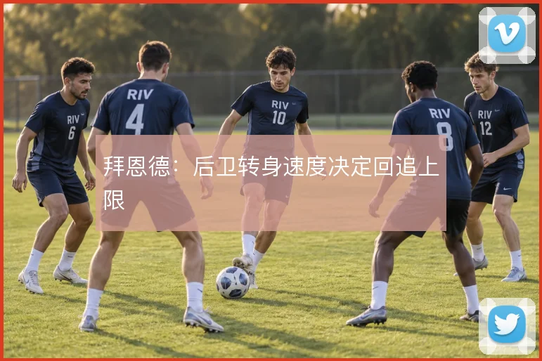 拜恩德：后卫转身速度决定回追上限