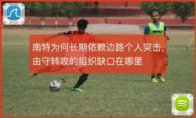 南特为何长期依赖边路个人突击,由守转攻的组织缺口在哪里