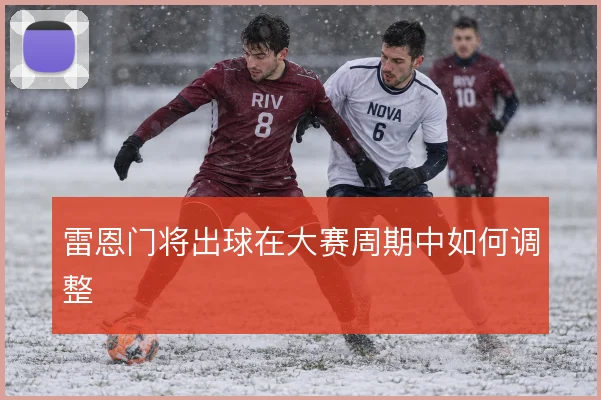 雷恩门将出球在大赛周期中如何调整