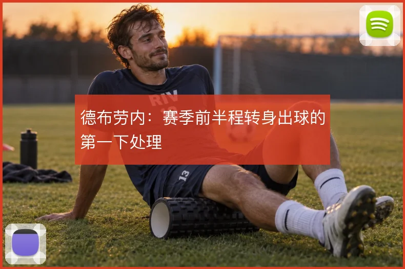 德布劳内：赛季前半程转身出球的第一下处理