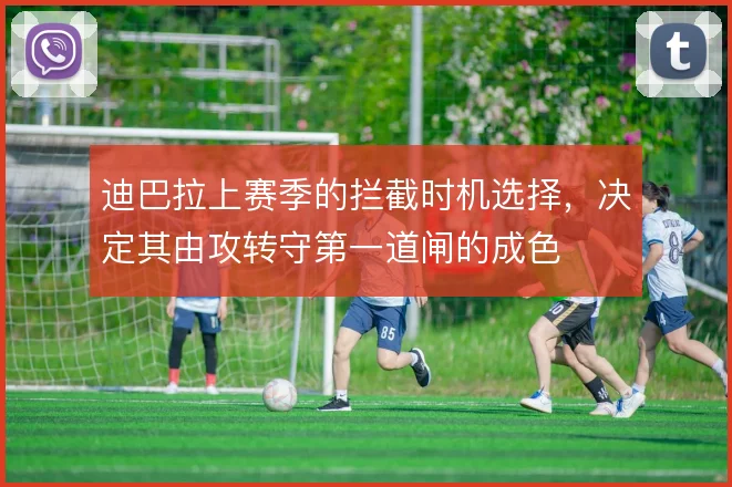 迪巴拉上赛季的拦截时机选择，决定其由攻转守第一道闸的成色