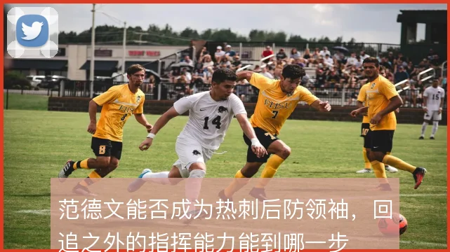 范德文能否成为热刺后防领袖，回追之外的指挥能力能到哪一步