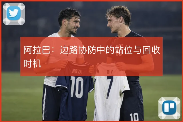 阿拉巴：边路协防中的站位与回收时机
