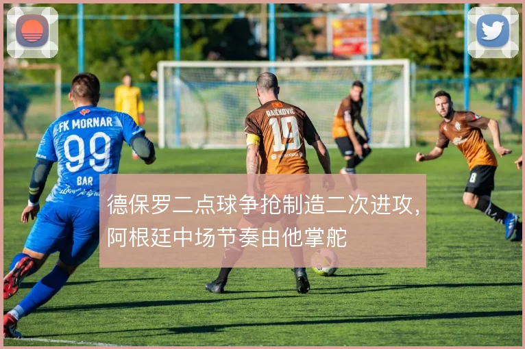 德保罗二点球争抢制造二次进攻,阿根廷中场节奏由他掌舵