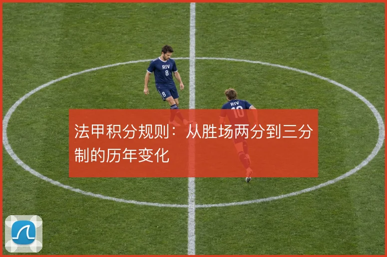 法甲积分规则：从胜场两分到三分制的历年变化