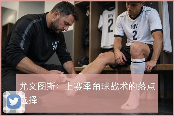 尤文图斯：上赛季角球战术的落点选择