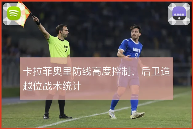 卡拉菲奥里防线高度控制，后卫造越位战术统计