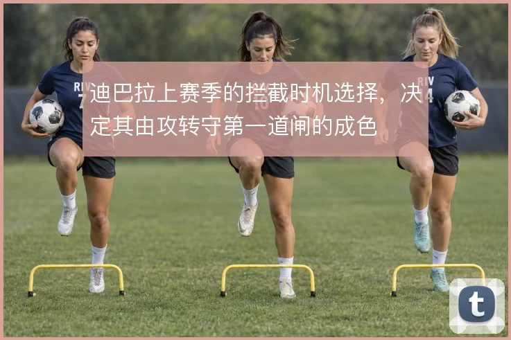 迪巴拉上赛季的拦截时机选择，决定其由攻转守第一道闸的成色