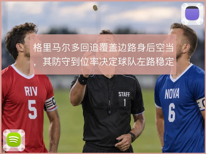 格里马尔多回追覆盖边路身后空当,其防守到位率决定球队左路稳定