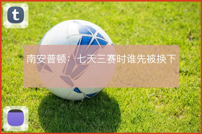南安普顿:七天三赛时谁先被换下